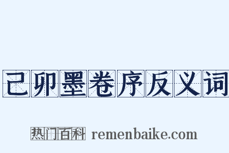 己卯墨卷序反义词是什么意思的图片